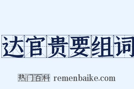 达官贵要组词是什么意思的图片